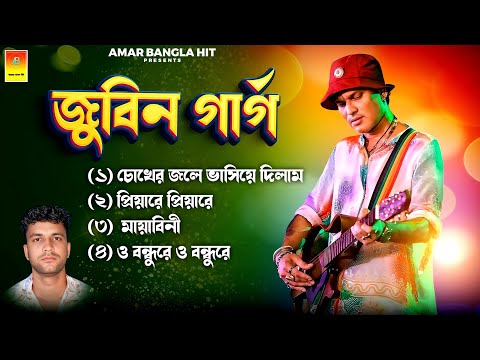 চোখের জলে ভাসিয়ে দিলাম l Chokher jole bhasiye dilam l Zubin Garg Top Songs l amar bangla Hit