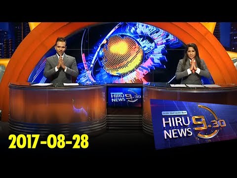 Hiru News 9.30 PM | 2017-08-28