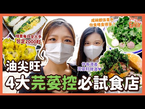 #平民美食團【一路向荽】油尖旺4大芫荽控必試食店！｜勁量芫茜滑蛋三文治｜老虎岩日製2000粒手工燒賣 芫荽炸燒賣｜炸茜漢堡+港産精釀芫荽籽少爺啤｜魔王級青BB芫荽湯麵｜芫荽關注組 油麻地佐敦美食