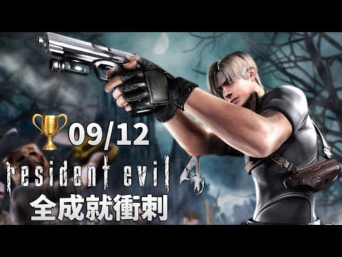 惡靈古堡 4 PS5 - PRO 難度 - 今天可以全成就嗎(不能)【全成就挑戰】Resident Evil 4 2005