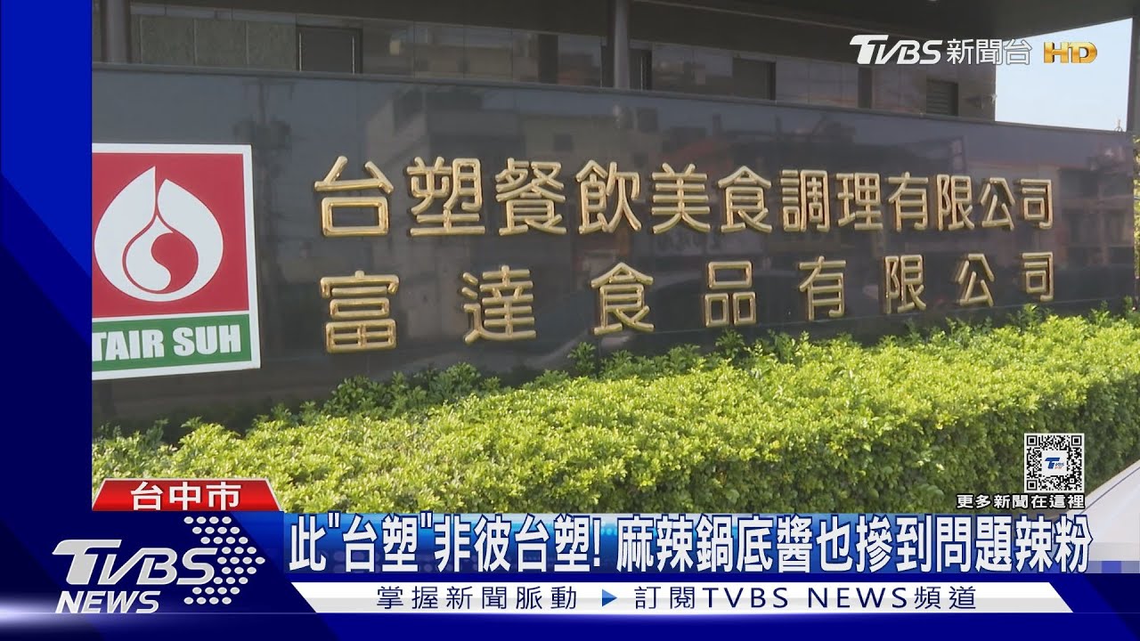 追保欣問題辣粉! 台塑餐飲麻辣鍋底醬也摻了