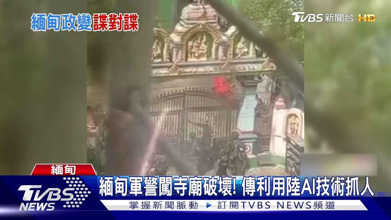 緬甸軍警闖寺廟破壞! 傳利用大陸AI技術抓人