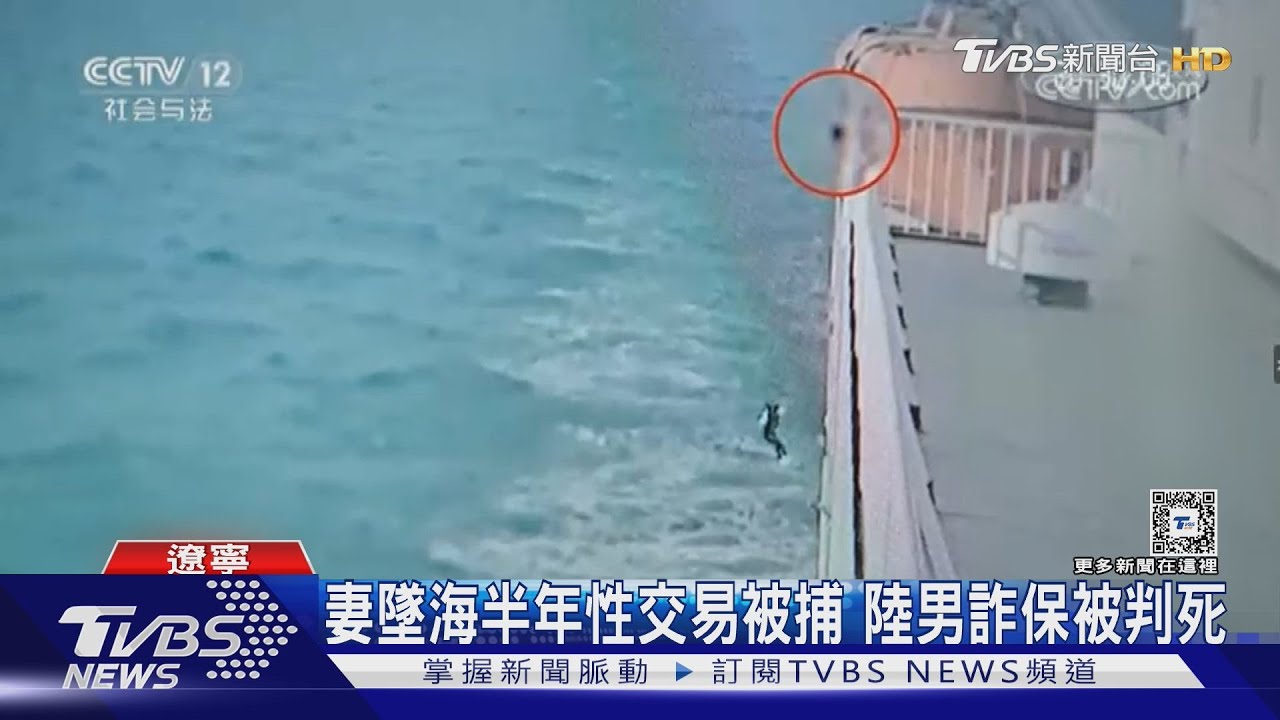 貪5500萬保險金 高材生郵輪推妻落海致死詐保!
