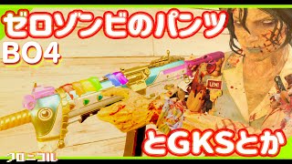 【BO4】ゼロゾンビのパンツとGKSとか【ESME】