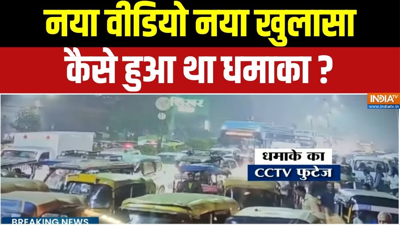 Delhi Terror Attack : नया वीडियो नया खुलासा, कैसे हुआ था धमाका ?| Delhi Blas