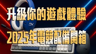 2025電競專用配備開箱，打機一流！升級必選推介  #實測 #nvidia #gamaing #hyperx  #headset #mouse #keyboard