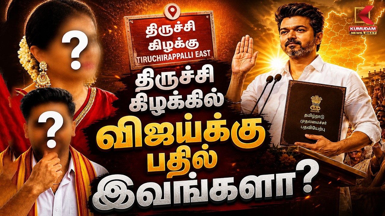 திருச்சி கிழக்கில் விஜய்க்கு பதில் இவங்களா? | Tiruchirappalli | TVK Vijay | Election 2026 | Kumudam