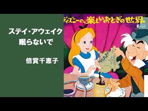 ステイ・アウェイク／ のサムネイル