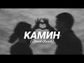 Камин EMIN Feat JONY Slowed Reverb Deep Version TikTok Remix