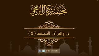 ق والقرآن المجيد الجزء الثاني - الشيخ الدكتور محمد بن كمال الرمحي image