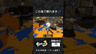 この音で眠れます💤 #スプラトゥーン3 #Splatoon3 #shorts #スプラ3 #スプラ