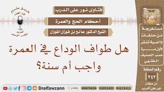 هل طواف الوداع في العمرة واجب أم سنة؟ الشيخ صالح بن فوزان الفوزان image