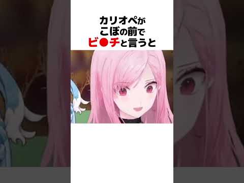 ㊗️700万再生!! カリオペの言葉遣いを真似するこぼ #ホロライブ切り抜き #shorts