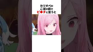 ㊗️170万再生!! カリオペの言葉遣いを真似するこぼ #ホロライブ切り抜き #shorts