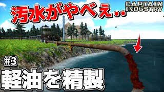 環境破壊待ったなし!? 原油の採掘で汚染水を廃棄した代償が大きすぎた？!【Captain of Industry キャプテン オブ インダストリー# 3】