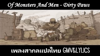 Of Monsters And Men - Dirty Paws (Lylics) เพลงสากลเเปลไทย GMV