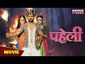 पहेली MOVIE Yash Kumar Shivika Deewan Sonalika Prasad Paheli Latest Bhojpuri Movie 2023