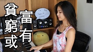 貧窮或富有 Poverty or Wealth | 李榮浩 Ronghao Li - Cover by KC