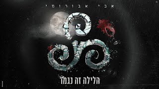 הלילה זה נגמר