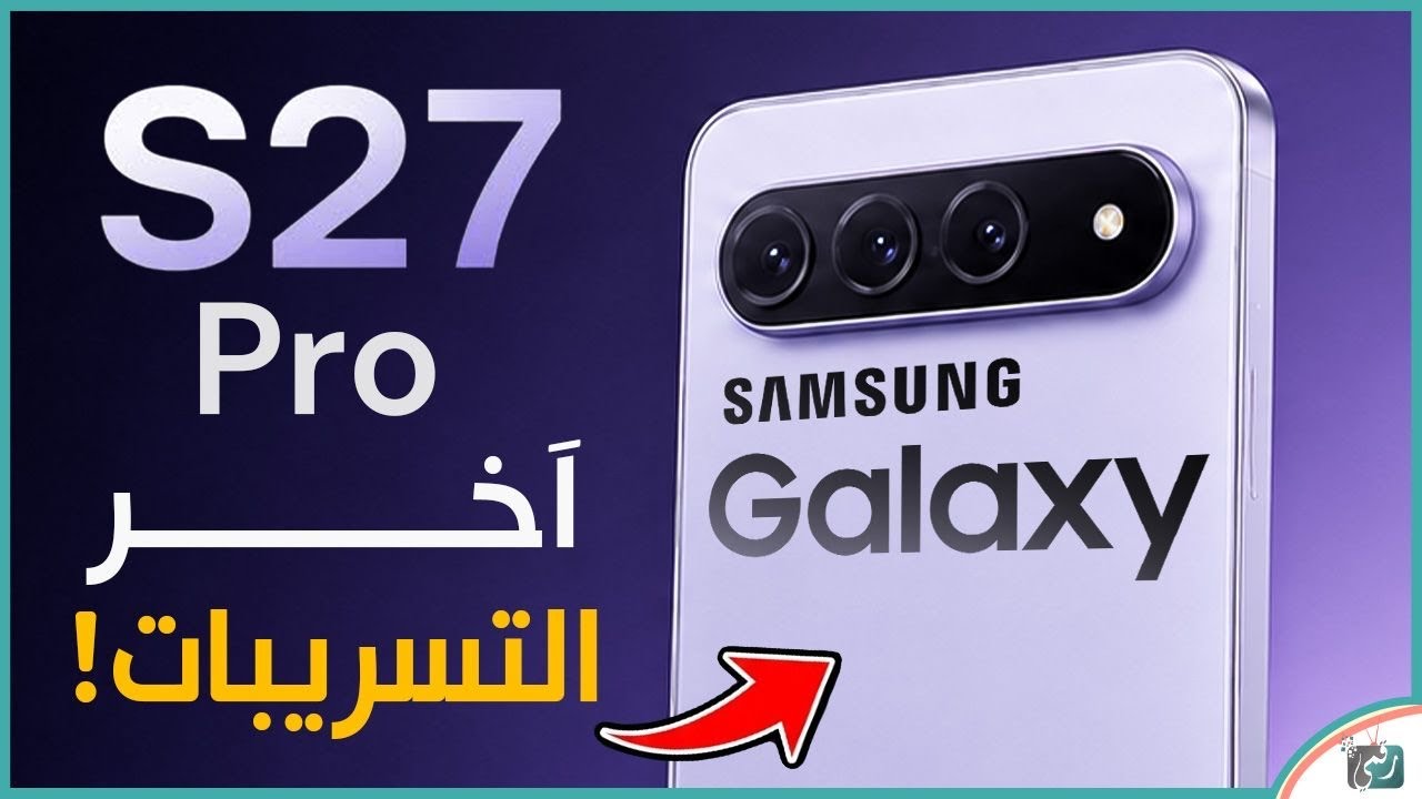 سامسونج Galaxy S27 Pro 🔥 كل التسريبات والمواصفات المتوقعة والسعر.. هل يستحق الانتظ