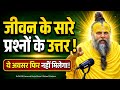 जीवन के सारे प्रश्नों के उत्तर|आज का सत्संग|Shree Premanand Ji Maharaj|#pravachan #naamjap