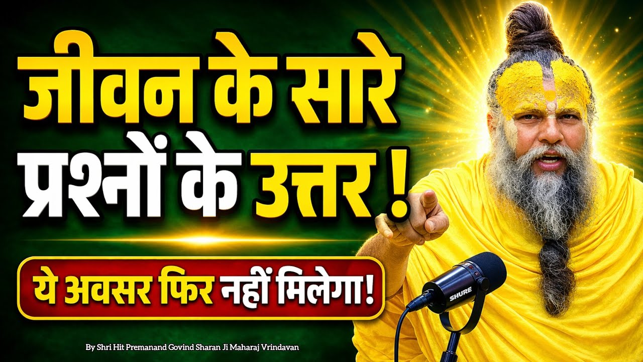 जीवन के सारे प्रश्नों के उत्तर|आज का सत्संग|Shree Premanand Ji Maharaj|#pravachan #naamjap