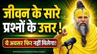 जीवन के सारे प्रश्नों के उत्तर|आज का सत्संग|Shree Premanand Ji Maharaj|#pravachan #naamjap