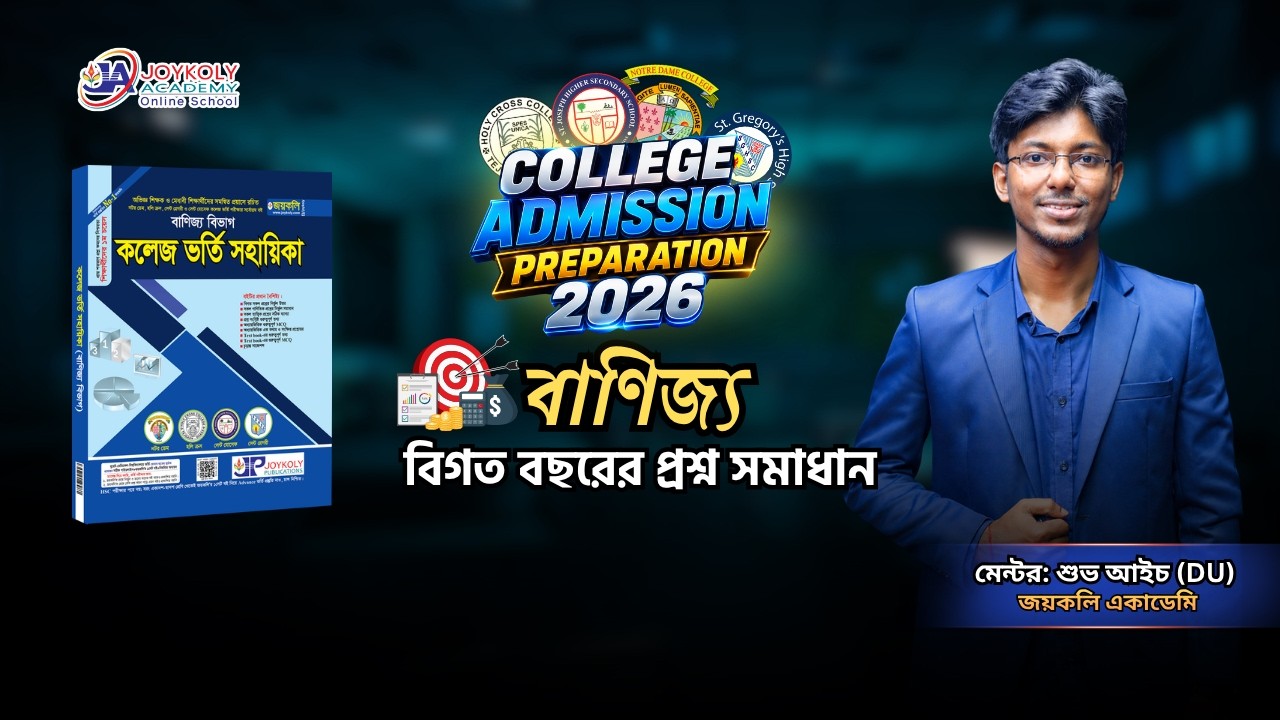 College Admission Preparation | নটর ডেম | হলি ক্রস | বাণিজ্য | বিগত বছরের প্রশ্ন সমাধান
