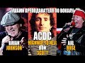 ACDC - Highway to Hell | Brian Johnson, Bon Scott, Axl Rose | РОК МУЗЫКА МЕРТВА? ACDC - Highway to Hell | Brian Johnson, Bon Scott, Axl Rose | РОК МУЗЫКА МЕРТВА?