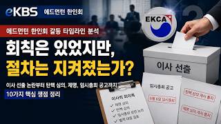 에드먼턴 한인회 사태 타임라인 및 핵심 쟁점 분석… "결국은 회칙 준수 여부가 관건"