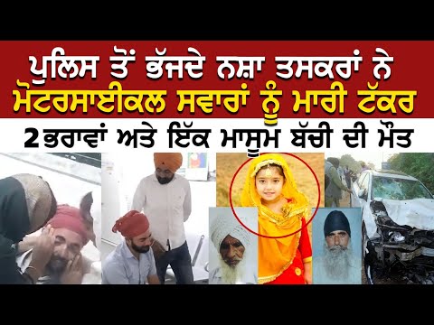 Today News: ਪੁਲਿਸ ਤੋਂ ਭੱਜਦੇ ਨਸ਼ਾ ਤਸਕਰਾਂ ਨੇ Motorcycle ਸਵਾਰਾਂ ਨੂੰ ਮਾਰੀ ਟੱ*ਕਰ, 2 ਭਰਾਵਾਂ ਅਤੇ ਇੱਕ ਮਾਸੂਮ..