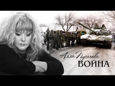 Алла Пугачева - "Война"