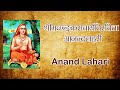 Anand Lahari | Ananda Lahari by Adi Shankaracharya | श्रीमच्छङ्कराचार्यविरचिता आनन्दलहरी | Sāmved