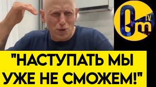 "НАШИ ВОЙСКА ВЫДОХЛИСЬ!"