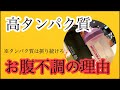 [栄養]高タンパクでお腹の調子が悪くなる原因・改善法。タンパク質は摂り続けろ！