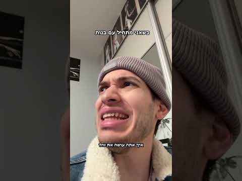 כשאני מתחיל עם בנות