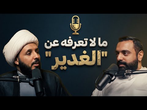 بودكاست شقشقة | ما لا تعرفه عن الغدير