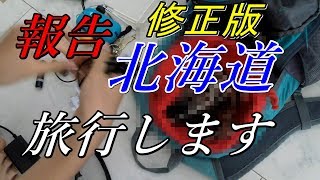 【修正版】【報告】旅行に行きます！持っていくガジェット紹介＆パッキングだ！