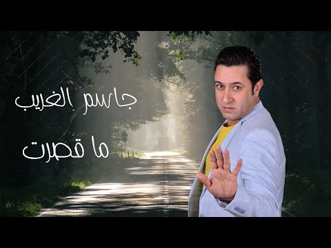 ماقصرت جاسم الغريب