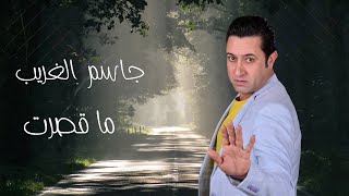 كلمات اغنية ماقصرت جاسم الغريب