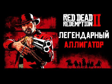 Red Dead Redemption 2 Online Легендарный аллигатор