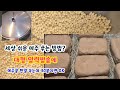 세상 쉬운 메주콩을 삶지 말고 쩌주세요 메주 한말 쑤는데 30분이면 ok 대형압력밥솥 활용 주문한 메주는 이렇게 수제로 ~