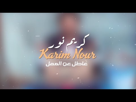 Karim Nour - 3atel 3an El 3amal (Official Music Video, 2018) | كريم نور - عاطل عن العمل