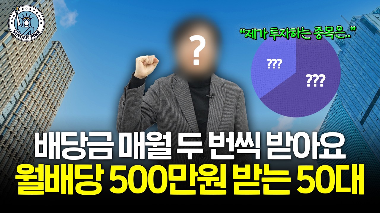 "남편, 아내, 자녀 모두 배당주 투자해요" ETF 투자만으로 월 배당 500만원 받는 50대 [싱글파이어]