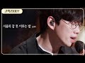 10cm - Sleepless in Seoul (GOMAKMATE Live Version) [Feat. Lee Soo Hyun]