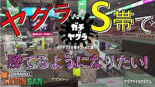 【スプラトゥーン２女性実況】S帯ガチヤグラで勝てるようになりたい!!!
