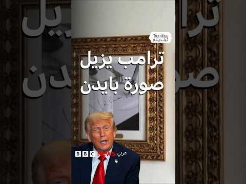 ترامب يطلق ممشى المشاهير الرئاسي في البيت الأبيض ويستبدل بايدن بقلم آلي