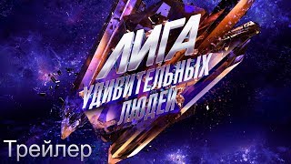 Трейлер 6 выпуска «Лиги удивительных людей»
