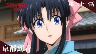 [24秋] 神劍闖江湖京都篇 07 預告 小薫未來人XDD