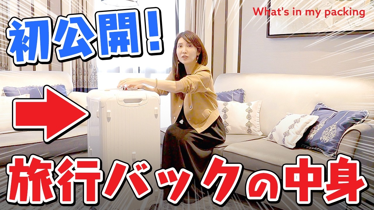友利新の旅行バッグの中身❤️🔥実際に愛用するスキンケア&美容アイテムを公開します!【キャリーケース】